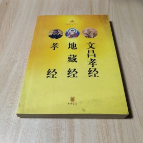 孝经•地藏经•文昌孝经：儒释道典汇