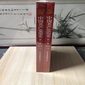 中国共产党历史（第二卷）：第二卷(1949-1978)上下
