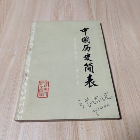 中国历史简编