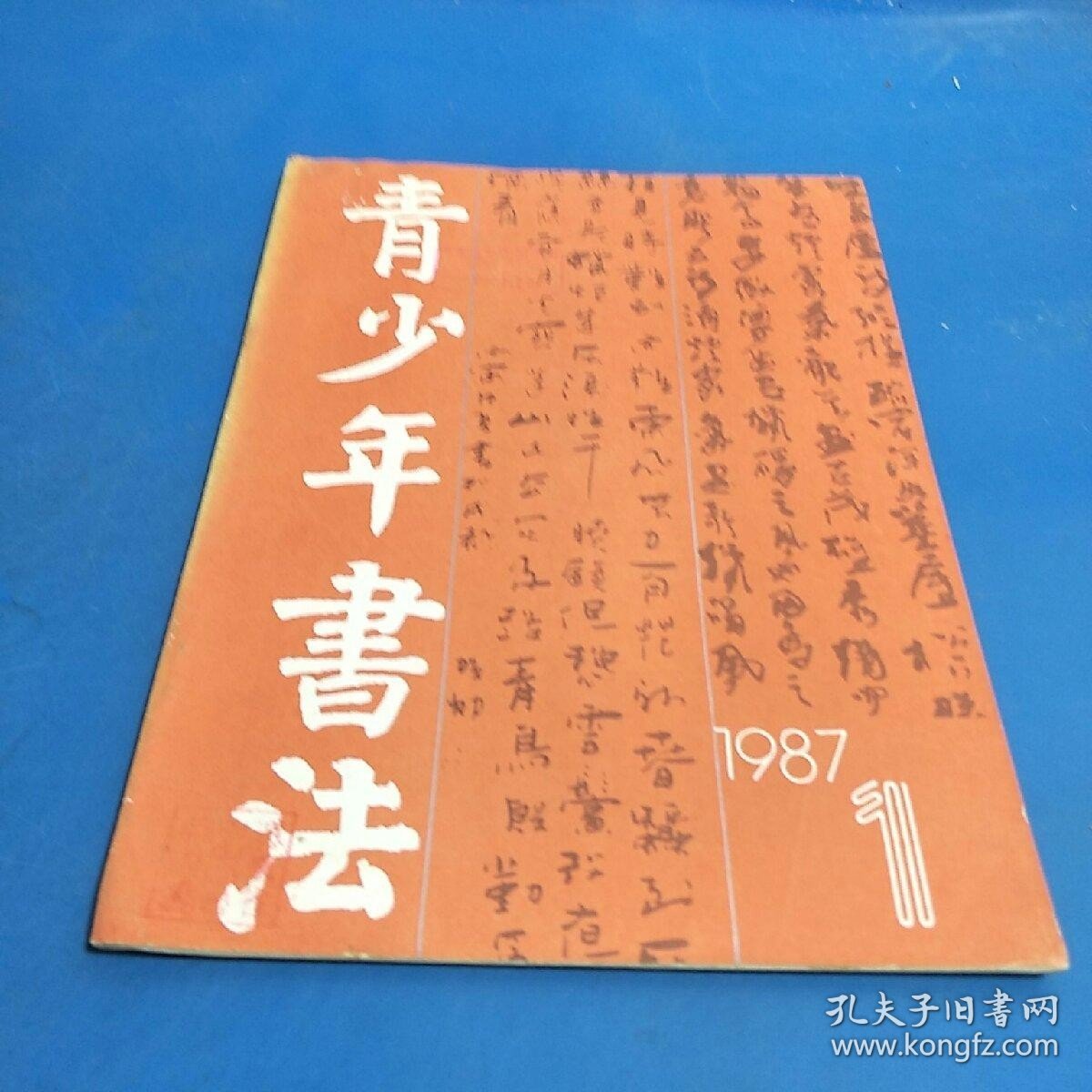 青少年书法1987.1