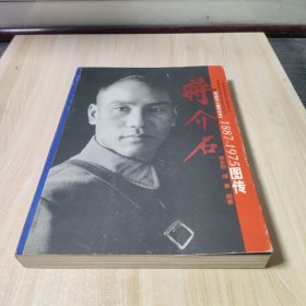 蒋介石图传1887-1975