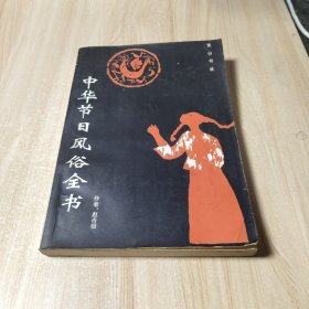 中华节日风俗全书