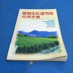 植物生长调节剂应用手册