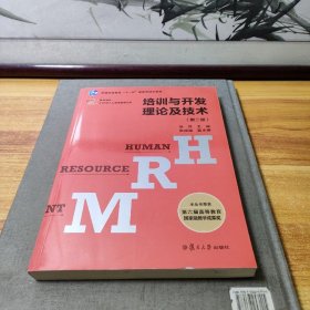 培训与开发理论及技术（第二版）（博学·21世纪人力资源管理丛书）