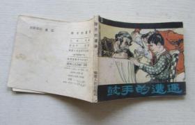 连环画.鼓手的遭遇.阿盖达尔原著.张达平绘画