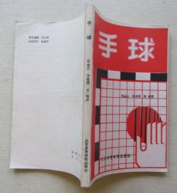 手球.張金山.李鏡繡等編著