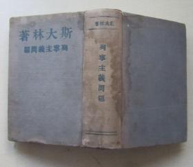 列宁主义问题.斯大林著.1948年莫斯科