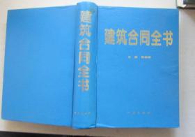 建筑合同全书.和宏明主编（书重1.9公斤）