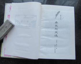 世界文学名著.第十七卷.泰戈尔文选