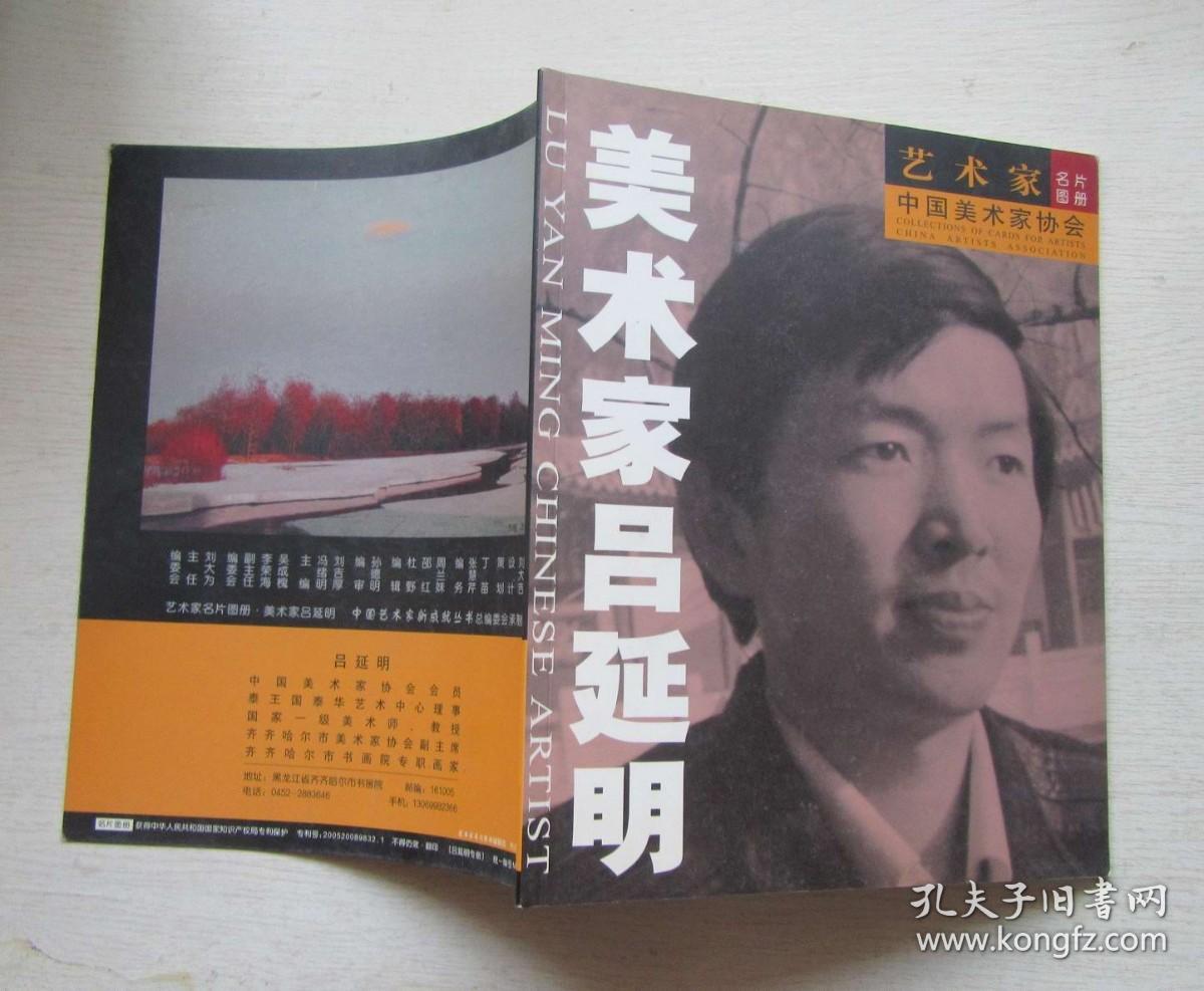 美术家吕延明.艺术家名片画册.中国美术家协会