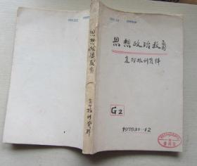 思想政治教育.复印报刊资料（1979年10-12）