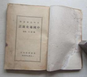 中国通史讲话.陈怀白.1949年4月初版