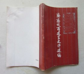 齐齐哈尔建置史料选编.1988年10月