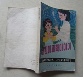 幼儿科学故事（朝鲜文）