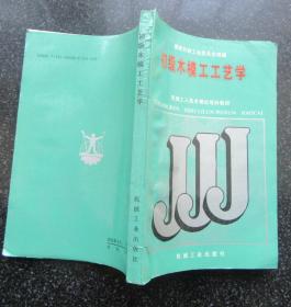初级木模工工艺学.机械工人技术理论培训教材