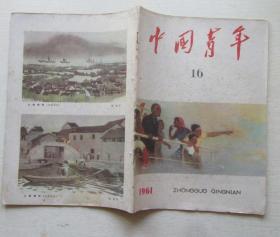 中国青年1961年（16）（半月刊）