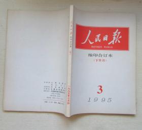 人民日报（缩印合订本）1995年3月.下半月（小字本）