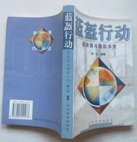 蓝盔行动.联合国与国际冲突.李一文编著