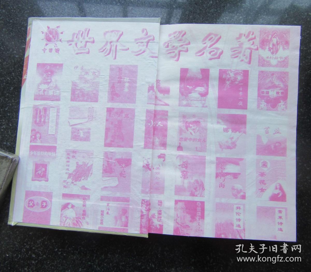 世界文学名著.第8卷.钢铁是怎样炼成的