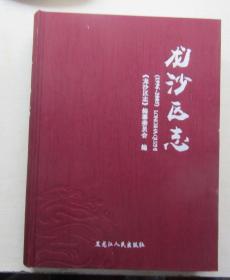 龙沙区志（1996-2005）（齐齐哈尔）