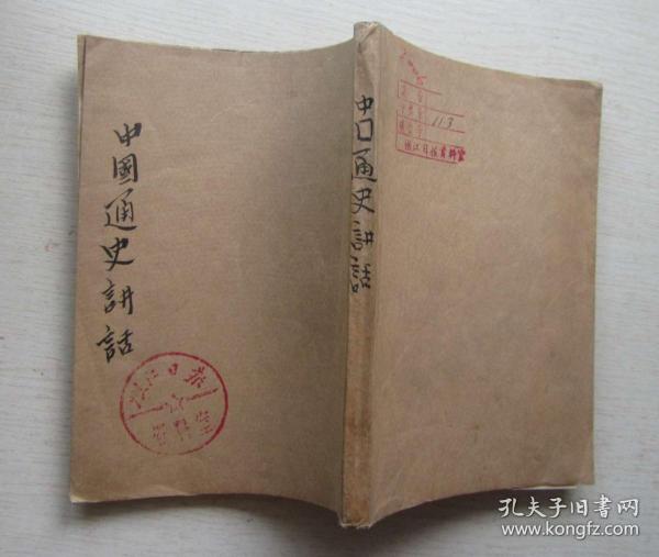 中国通史讲话.陈怀白.1949年4月初版