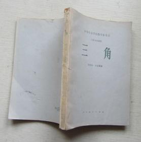 三角（工科专业用）中等专业学校教学参考书.周桐孙
