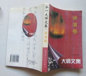 弘一大师文集.讲演卷.萧枫编著