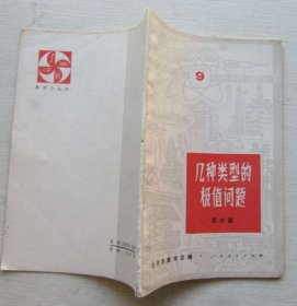 几种类型的极值问题(9)
