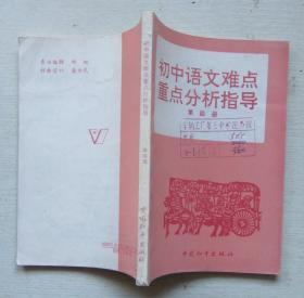 初中语文难点分析重点分析指导.第4册