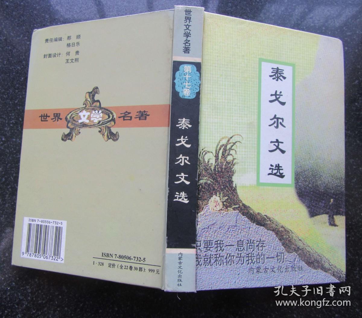 世界文学名著.第十七卷.泰戈尔文选