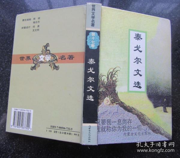 世界文学名著.第十七卷.泰戈尔文选