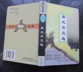 世界文学名著.第十七卷.泰戈尔文选