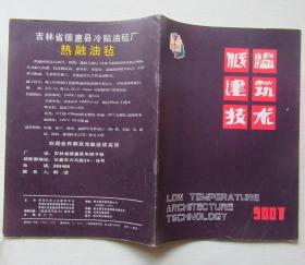 低温建筑技术1990年第一期总第36期