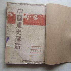 中国通史讲话.陈怀白.1949年4月初版