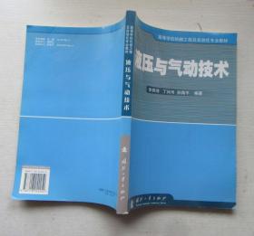 液压与气动技术.李异河.丁问司.孙海平编著