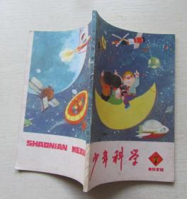 少年科学（7）1978