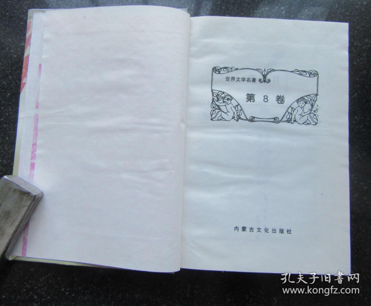 世界文学名著.第8卷.钢铁是怎样炼成的