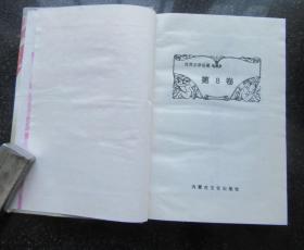 世界文学名著.第8卷.钢铁是怎样炼成的