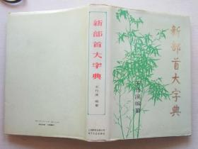 新部首大字典.王竹溪编（书重1.65公斤）