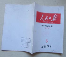 人民日报.缩印合订本(2001）（5月上半月）小字本