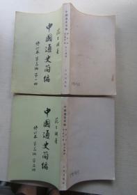 中国通史简编修订本.第三编.第一册.第二册