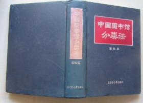 中国图书馆分类法（第四版）1999年3月