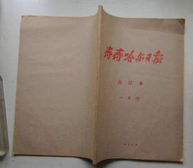 齐齐哈尔日报合订本1986年1月份