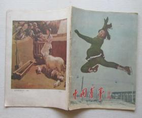 中国青年1957年.2（半月刊）（封面全国花样滑冰运动员刘敏）