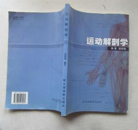 运动解剖学.邹明勤编著.2003年3月