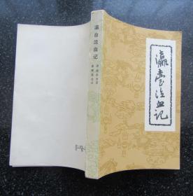 瀛台泣血记.清.德龄原著