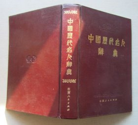 中国历代名人辞典.南京大学历史系