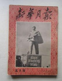 新华月报1951年.五月号（19）