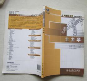 土力学.土木建筑系列实用规划教材.主编.肖仁成