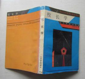 校长学.当代教育新理论丛书.王铁军著